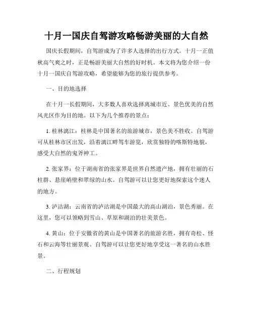 十月一国庆自驾游攻略畅游美丽的大自然