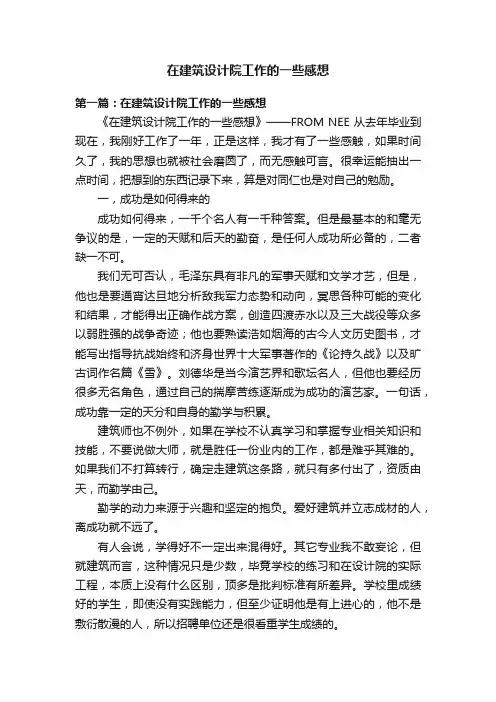 在建筑设计院工作的一些感想