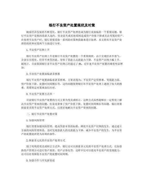 银行不良资产处置现状及对策