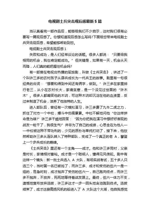 电视剧士兵突击观后感最新5篇
