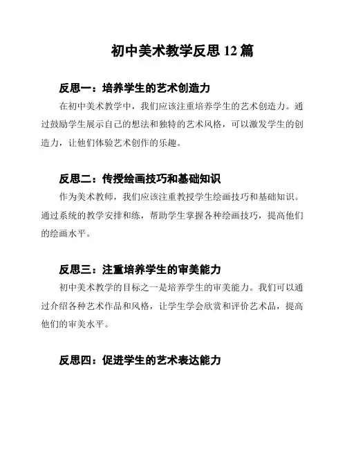 初中美术教学反思12篇