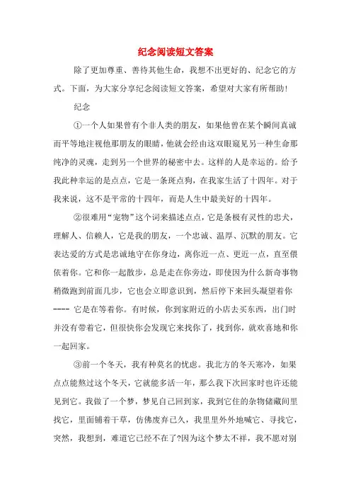 纪念阅读短文答案