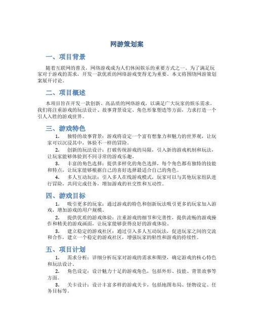 网游策划案
