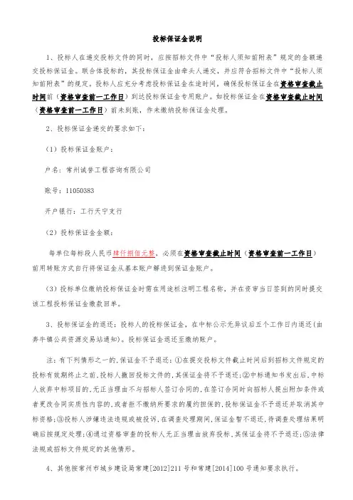 投标保证金说明