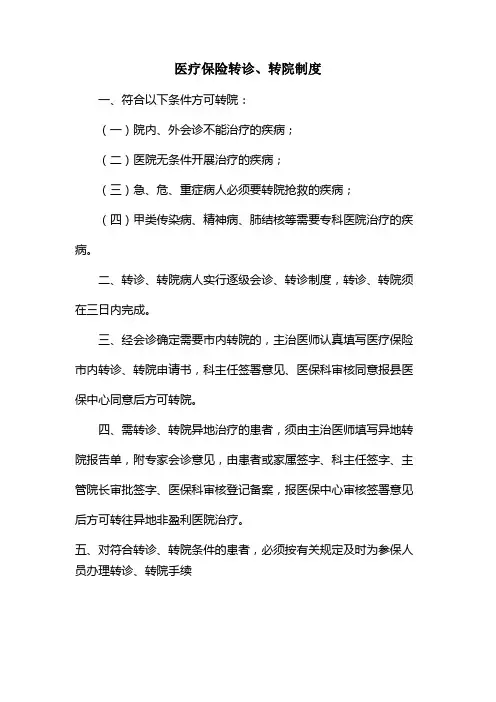 医疗保险转诊、转院制度
