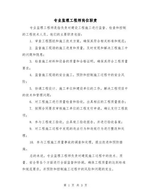 专业监理工程师岗位职责（3篇）