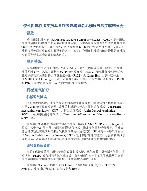 慢性阻塞性肺疾病Ⅱ型呼吸衰竭患者机械通气治疗临床体会