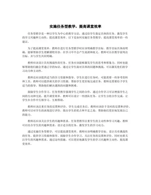 实施任务型教学,提高课堂效率