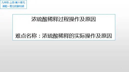 浓硫酸的稀释 初中九年级下册化学教学课件PPT课件 人教版