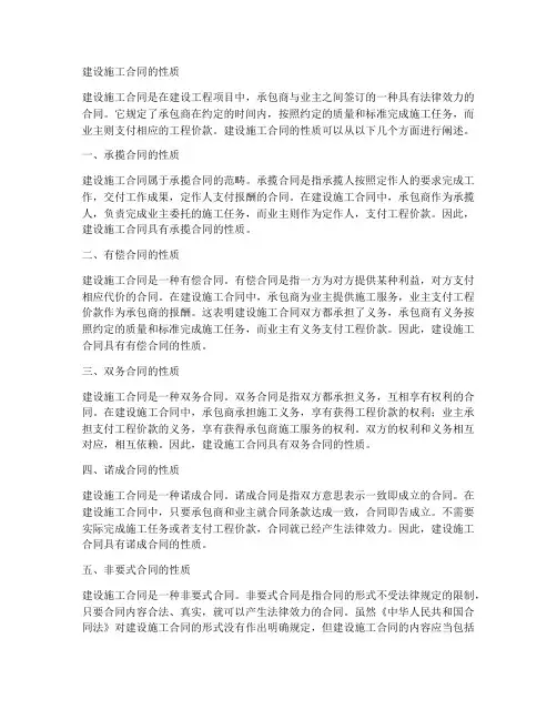 建设施工合同_性质