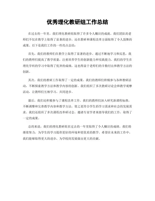 优秀理化教研组工作总结