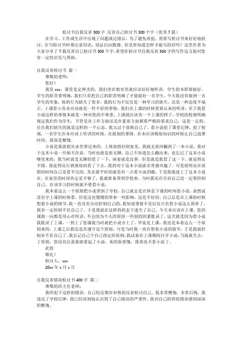 检讨书自我反省300字 反省自己检讨书300个字(优秀7篇)