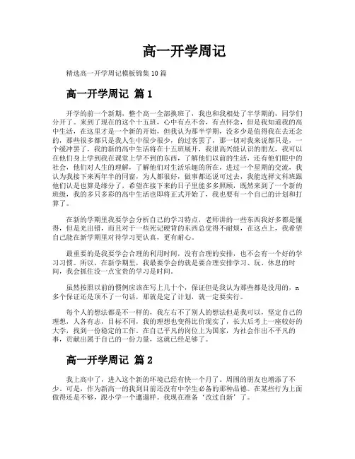 高一开学周记