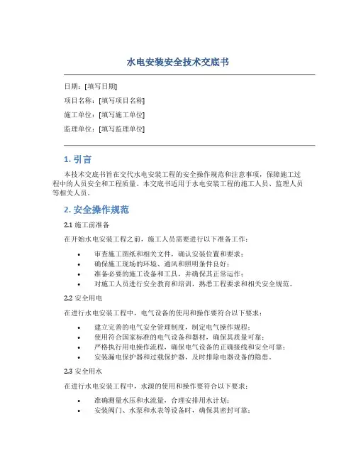 水电安装安全技术交底书