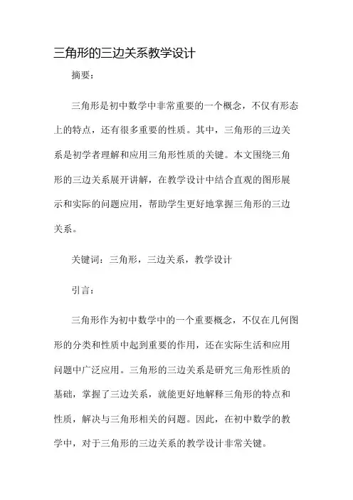 三角形的三边关系教学设计名师公开课获奖教案百校联赛一等奖教案
