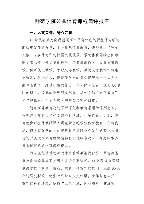 师范学院公共体育课程自评报告