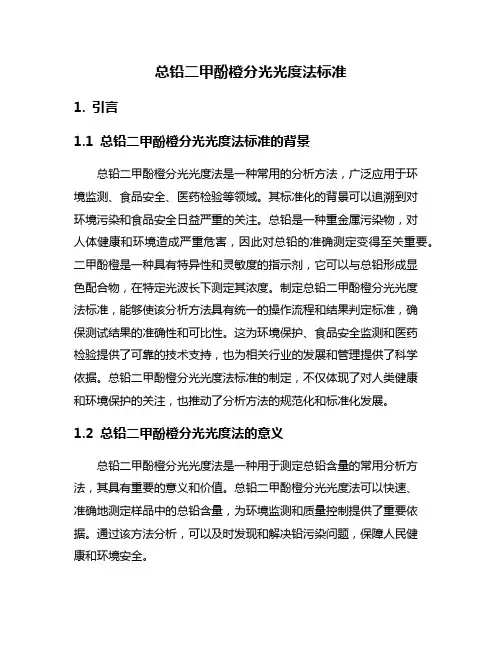 总铅二甲酚橙分光光度法标准