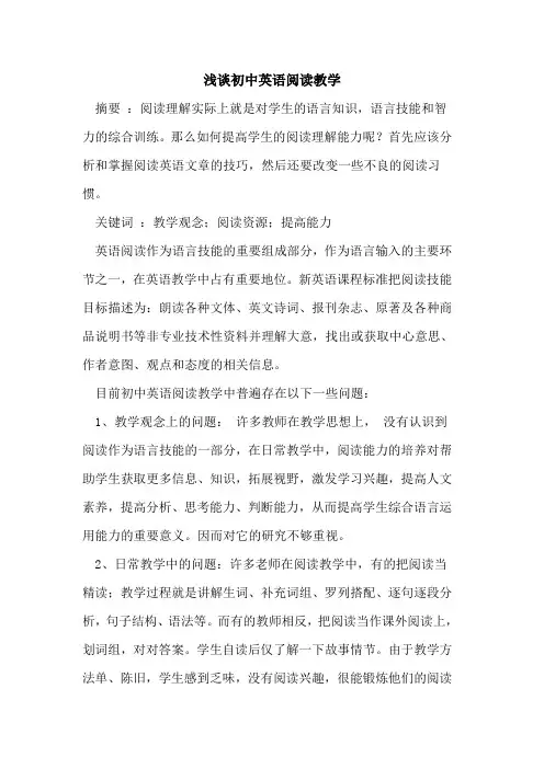 初中英语阅读教学论文