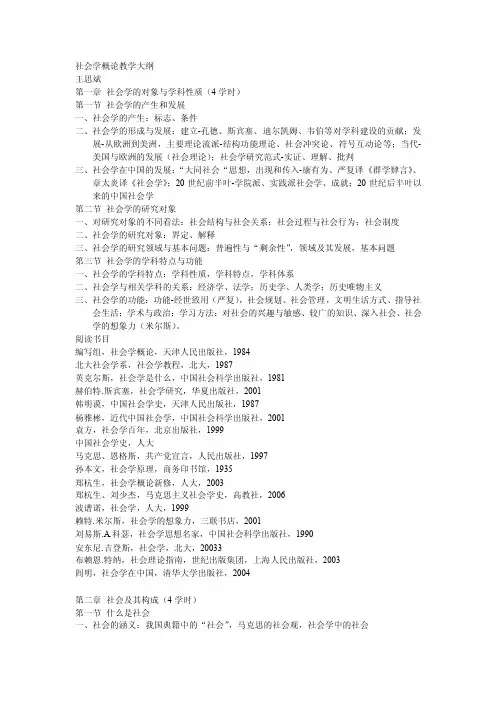社会学概论教学大纲-王思斌W