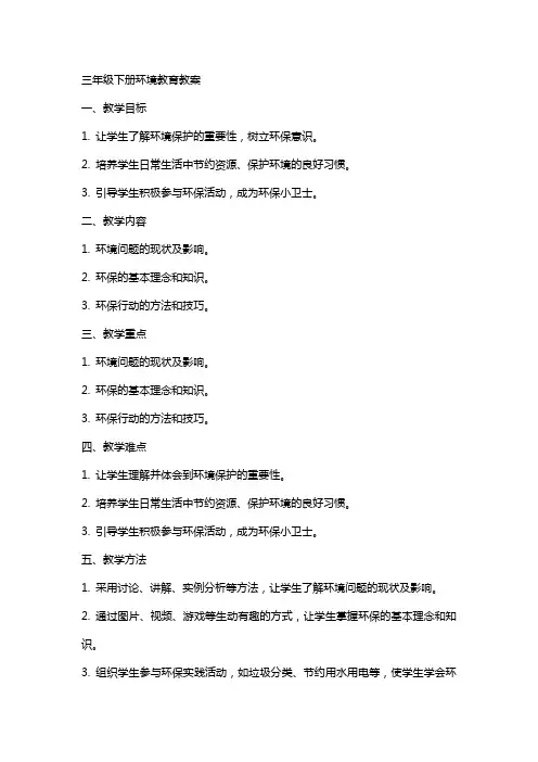 三年级下册环境教育教案