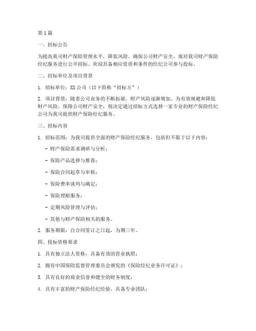 公司财产保险经纪招标(3篇)