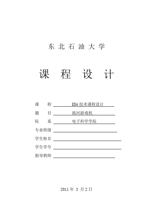 基于EDA的关于拔河游戏机的课程设计