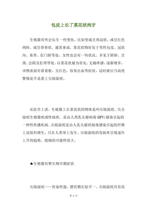 包皮上长了菜花状肉牙