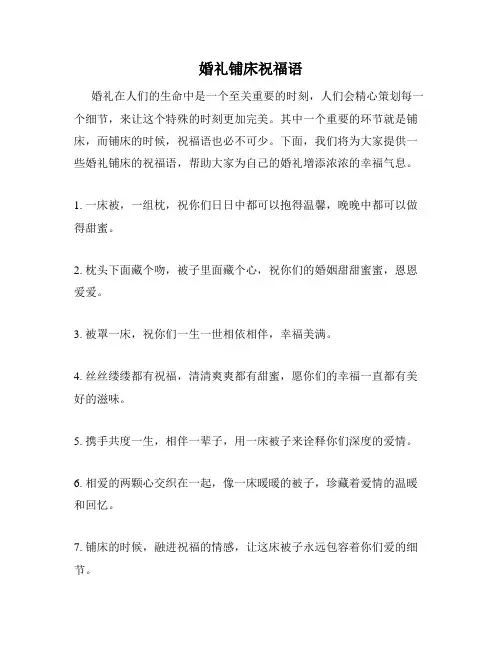 婚礼铺床祝福语