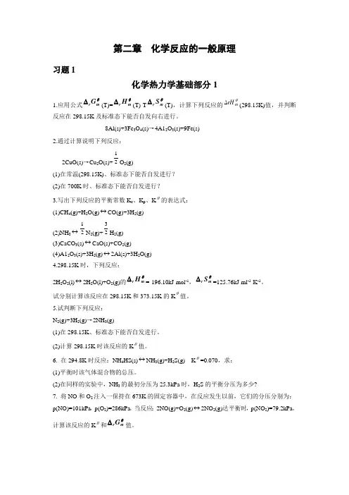 湖南理工学院无机化学课件之复习题第二章  化学反应的一般原理1