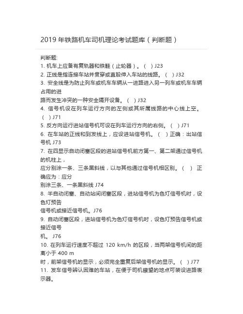 2019年铁路机车司机理论考试题库(判断题)