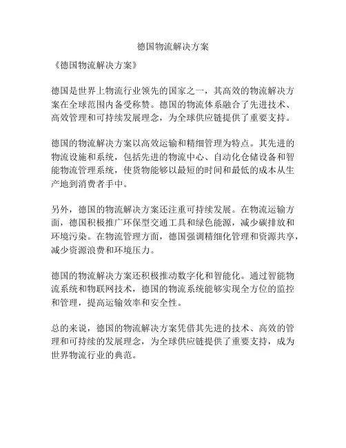 德国物流解决方案