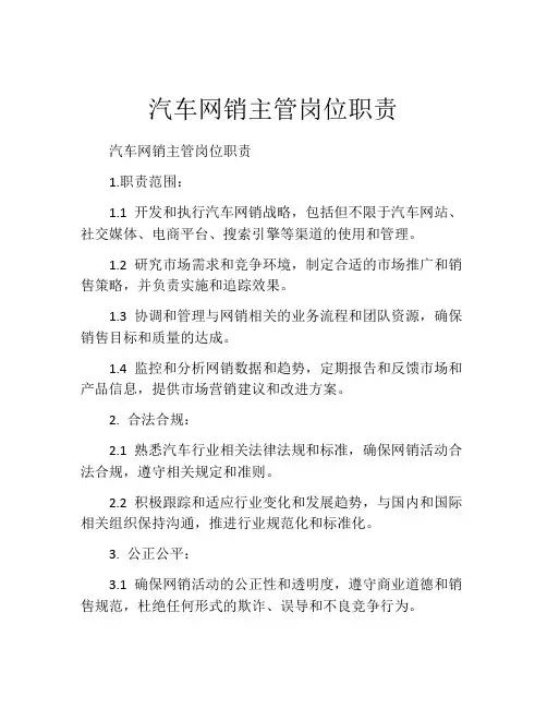 汽车网销主管岗位职责