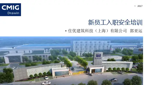 企业安全教育,三级安全教育,新入职