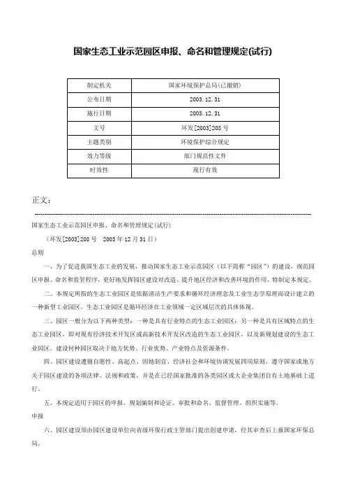 国家生态工业示范园区申报、命名和管理规定(试行)-环发[2003]208号