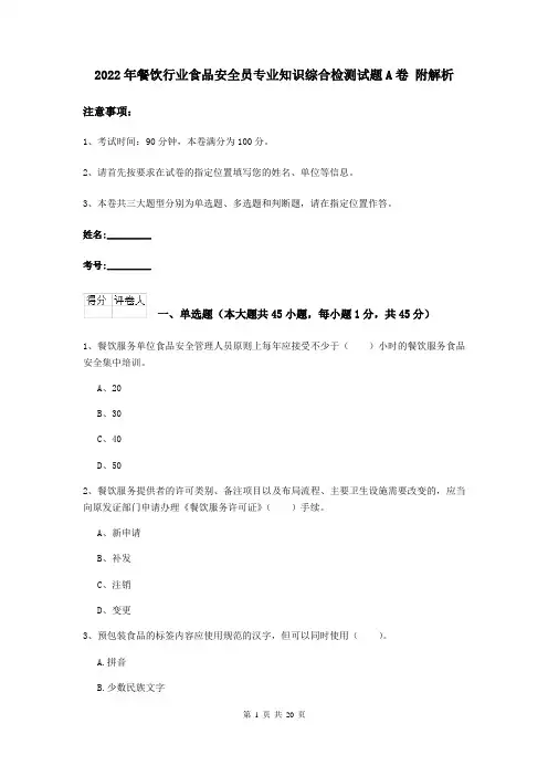 2022年餐饮行业食品安全员专业知识综合检测试题A卷 附解析