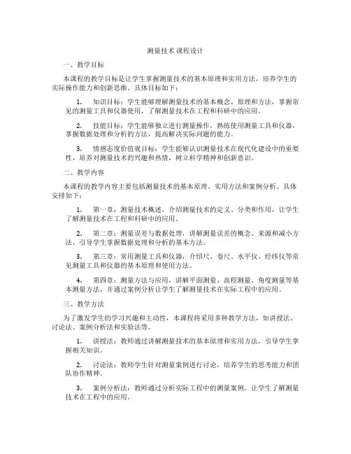 测量技术课程设计
