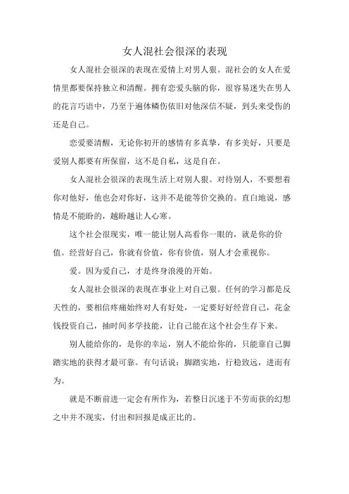 女人混社会很深的表现