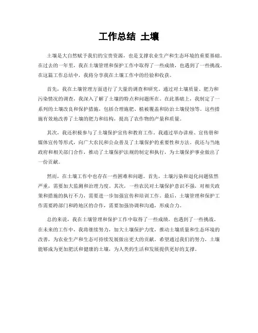 工作总结 土壤