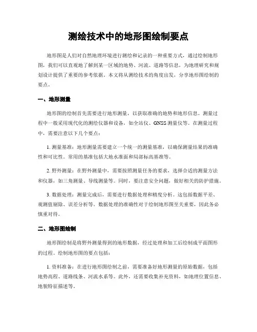 测绘技术中的地形图绘制要点