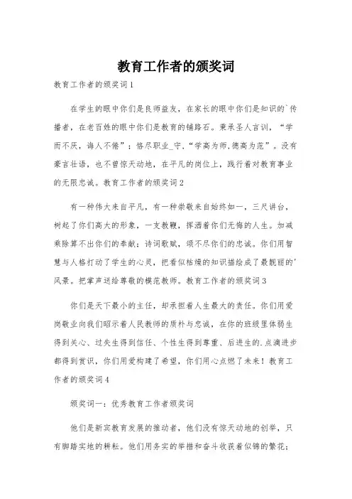 教育工作者的颁奖词