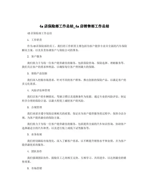 4s店保险部工作总结_4s店销售部工作总结