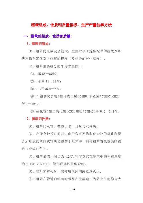 粗苯组成、性质和质量指标、生产产量估算方法