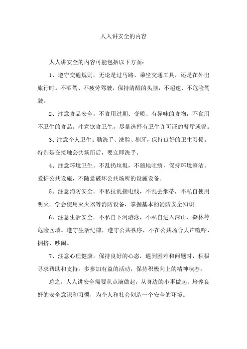 人人讲安全的内容