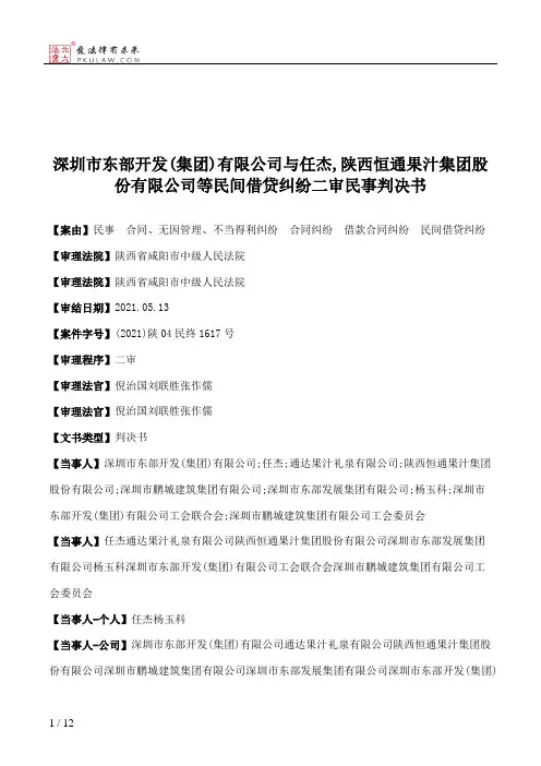 深圳市东部开发(集团)有限公司与任杰,陕西恒通果汁集团股份有限公司等民间借贷纠纷二审民事判决书