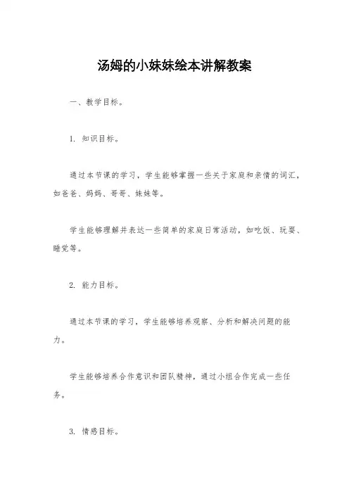 汤姆的小妹妹绘本讲解教案