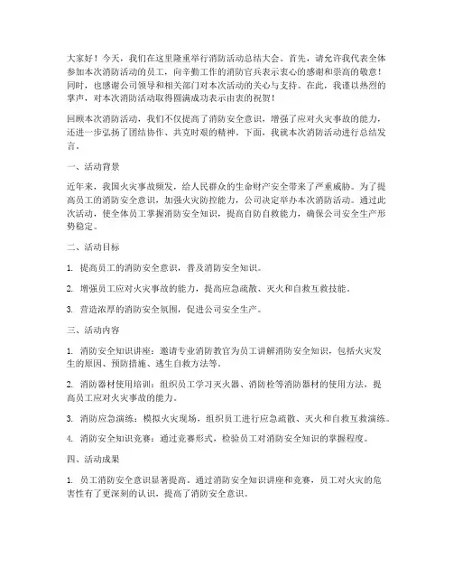 消防活动总结发言稿
