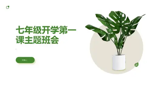 七年级开学第一课主题班会