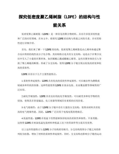 探究低密度聚乙烯树脂(LDPE)的结构与性能关系