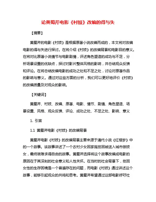 论黄蜀芹电影《村妓》改编的得与失