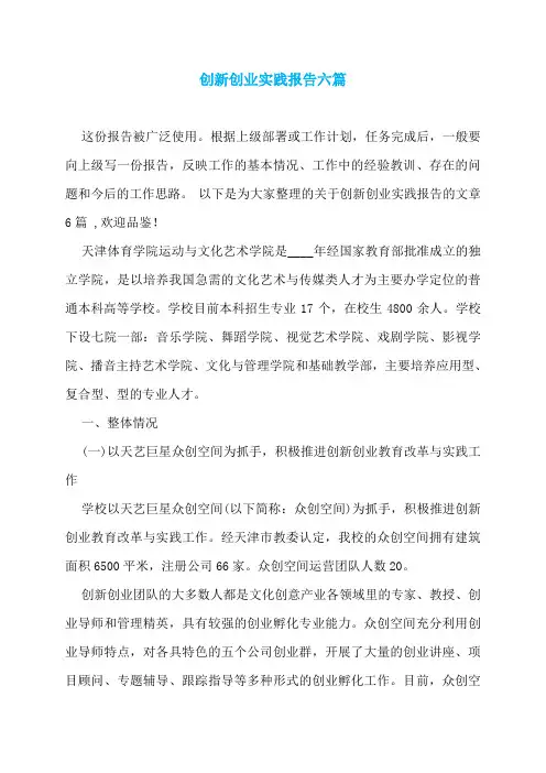 创新创业实践报告六篇